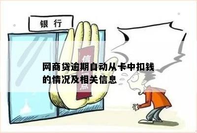 网商贷逾期自动从卡中扣钱的情况及相关信息