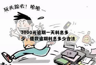 3000元逾期一天利息多少，借款逾期利息多少合法