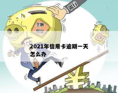 2021年信用卡逾期一天怎么办