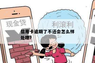 信用卡逾期了不还会怎么样处理？