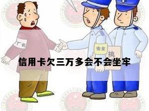 信用卡欠三万多会不会坐牢