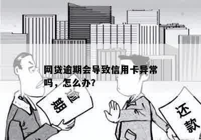 网贷逾期会导致信用卡异常吗，怎么办？