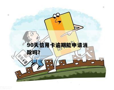 90天信用卡逾期能申请消除吗？