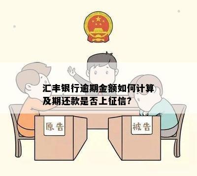 汇丰银行逾期金额如何计算及期还款是否上征信?