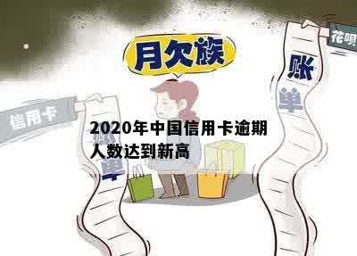 2020年中国信用卡逾期人数达到新高