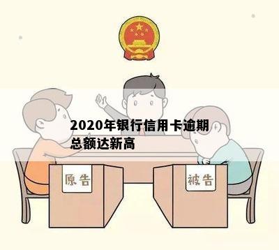 2020年银行信用卡逾期总额达新高