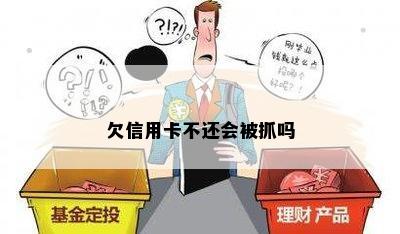 欠信用卡不还会被抓吗