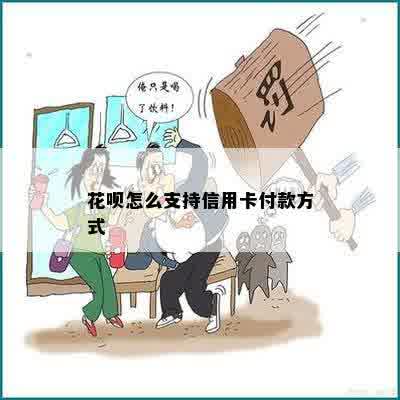 花呗怎么支持信用卡付款方式