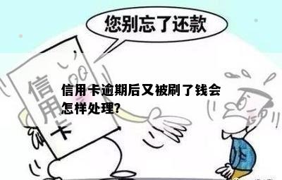 信用卡逾期后又被刷了钱会怎样处理？