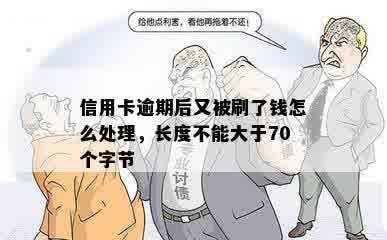 信用卡逾期后又被刷了钱怎么处理，长度不能大于70个字节