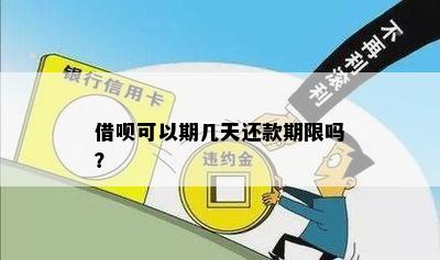 借呗可以期几天还款期限吗？