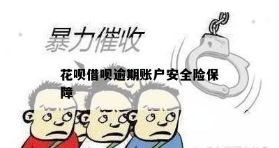 花呗借呗逾期账户安全险保障