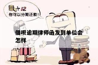 借呗逾期律师函发到单位会怎样