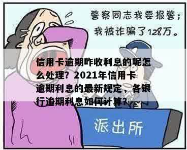 信用卡逾期咋收利息的呢怎么处理？2021年信用卡逾期利息的最新规定，各银行逾期利息如何计算？