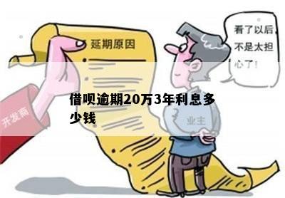 借呗逾期20万3年利息多少钱