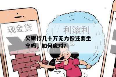 欠银行几十万无力偿还要坐牢吗，如何应对？