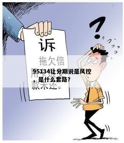 95134让分期说是风控，是什么套路？