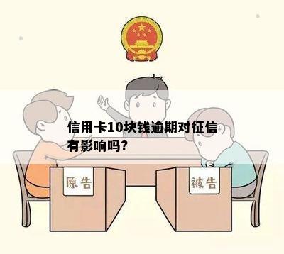 信用卡10块钱逾期对征信有影响吗?