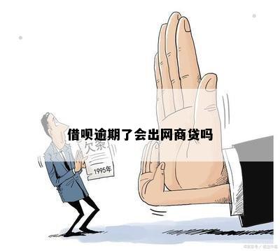 借呗逾期了会出网商贷吗