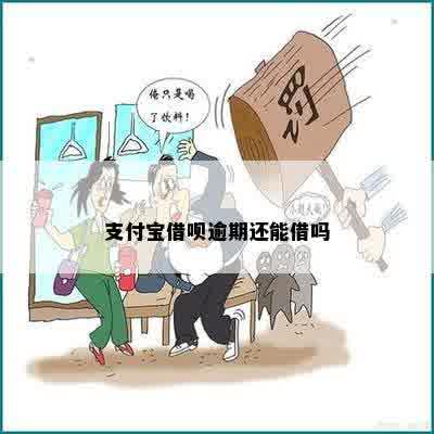 支付宝借呗逾期还能借吗