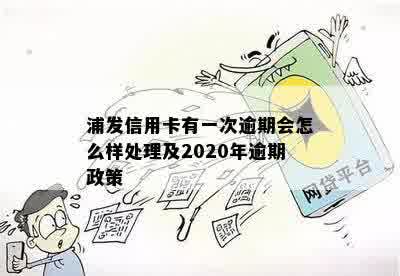 浦发信用卡有一次逾期会怎么样处理及2020年逾期政策