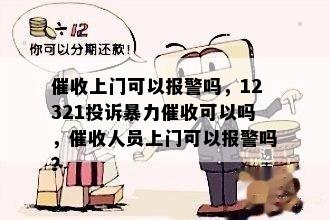 催收上门可以报警吗，12321投诉暴力催收可以吗，催收人员上门可以报警吗？