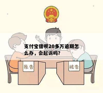 支付宝借呗20多万逾期怎么办，会起诉吗？