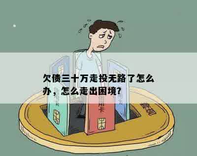 欠债三十万走投无路了怎么办，怎么走出困境？