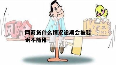 网商贷什么情况逾期会被起诉不能用