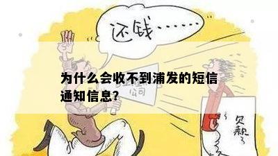 为什么会收不到浦发的短信通知信息？