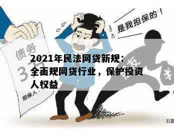 2021年民法网贷新规：全面规网贷行业，保护投资人权益