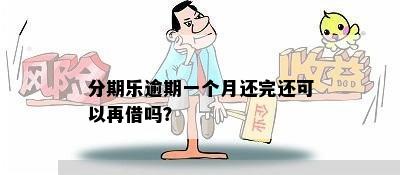 分期乐逾期一个月还完还可以再借吗？