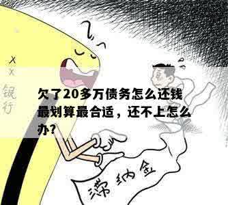 欠了20多万债务怎么还钱最划算最合适，还不上怎么办？