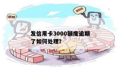 发信用卡3000额度逾期了如何处理？