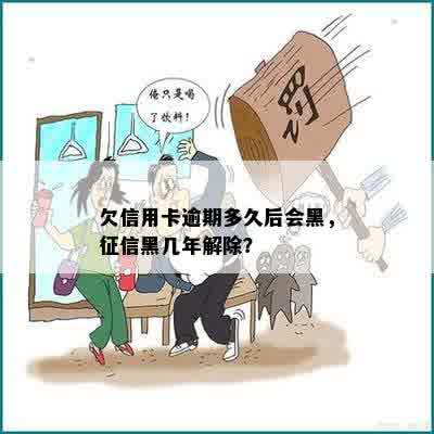 欠信用卡逾期多久后会黑，征信黑几年解除？