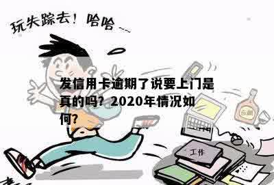 发信用卡逾期了说要上门是真的吗？2020年情况如何？