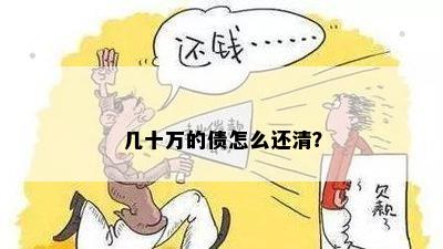 几十万的债怎么还清？