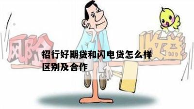 招行好期贷和闪电贷怎么样区别及合作