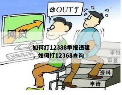 如何打12388举报违建，如何打12368查询