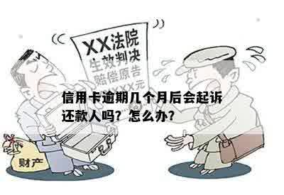 信用卡逾期几个月后会起诉还款人吗？怎么办？