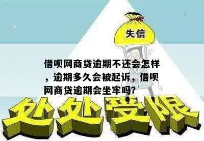 借呗网商贷逾期不还会怎样，逾期多久会被起诉，借呗网商贷逾期会坐牢吗？