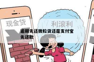 逾期先还微粒贷还是支付宝先还款