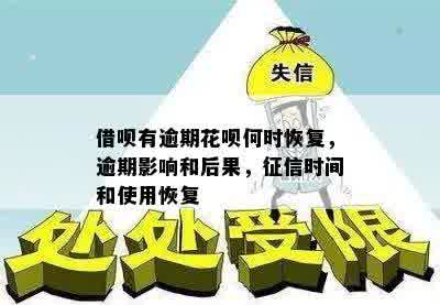 借呗有逾期花呗何时恢复，逾期影响和后果，征信时间和使用恢复