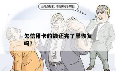 欠信用卡的钱还完了黑恢复吗？