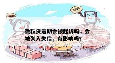 微粒贷逾期会被起诉吗，会被列入失信，有影响吗？