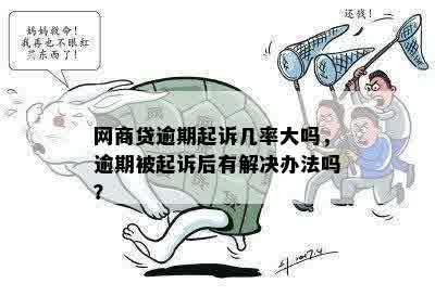 网商贷逾期起诉几率大吗，逾期被起诉后有解决办法吗？