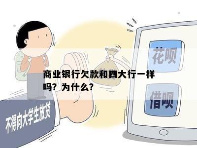 商业银行欠款和四大行一样吗？为什么？