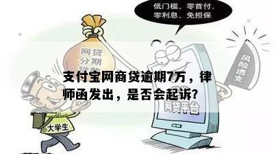 支付宝网商贷逾期7万，律师函发出，是否会起诉？