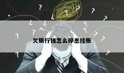 欠银行钱怎么停息挂账