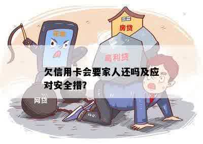 欠信用卡会要家人还吗及应对安全措？